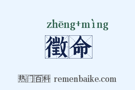 徵命是什么意思的图片